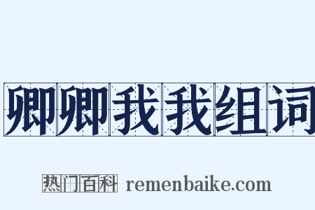 卿卿我我组词是什么意思的图片